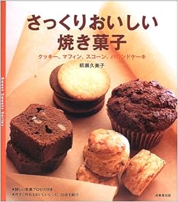 さっくりおいしい焼き菓子 クッキー マフィン スコーン パウンドケーキ Sweet Sweets Series 柳瀬 久美子 本 通販 Amazon