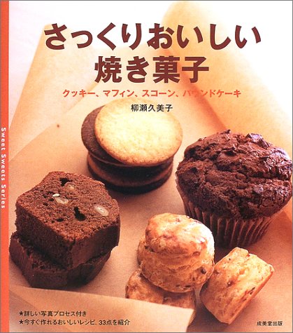 さっくりおいしい焼き菓子 クッキー マフィン スコーン パウンドケーキ Sweet Sweets Series 柳瀬 久美子 本 通販 Amazon