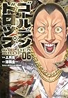 ゴールデンドロップ 第6巻