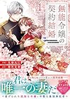 無能令嬢の契約結婚 ～2巻 （九条みに、香月文香）