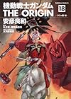 機動戦士ガンダム THE ORIGIN 第18巻