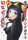 僕の彼女がマジメ過ぎる処女ビッチな件 第4巻