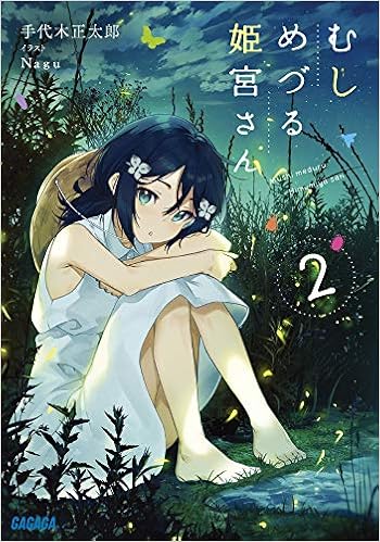 むしめづる姫宮さん 2 ガガガ文庫 正太郎 手代木 本 通販 Amazon