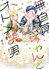 無自覚ちゃんとオトメな男 第2巻