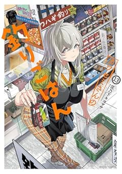 カワセミさんの釣りごはんの最新刊