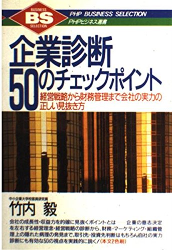 企業診断 50のチェックポイント 経営戦略から財務管理まで会社の実力の正しい見抜き方 Phpビジネス選書 9784569529530 Amazon Com Books