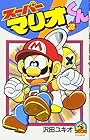 スーパーマリオくん 第28巻