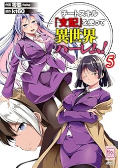 チートスキル『支配』を使って異世界ハーレム!の最新刊