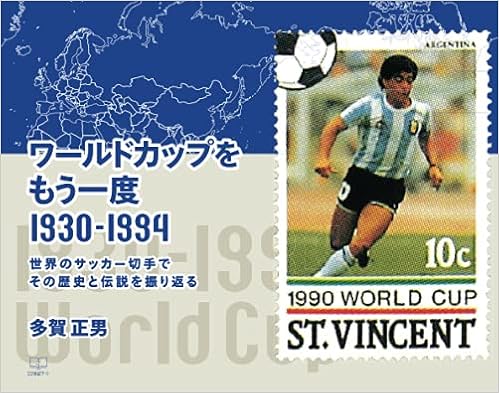 ワールドカップをもう一度 １９３０ １９９４ 世界のサッカー切手でその歴史と伝説を振り返る 多賀正男 本 通販 Amazon
