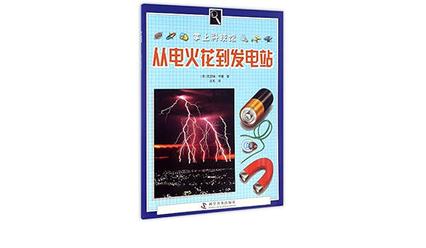 掌上科技馆从电火花到发电站 英 凯瑟琳 怀曼 Amazon Com Books