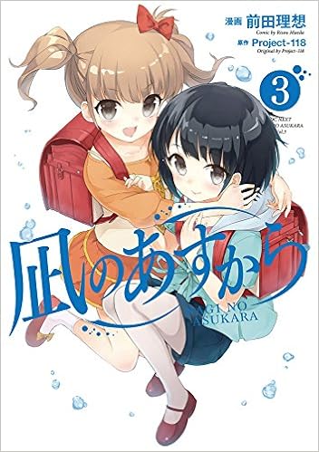 凪のあすから 3 電撃コミックスnext Kadokawa Amazon Com Books