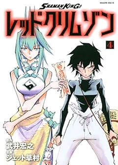 SHAMAN KING レッドクリムゾンの最新刊