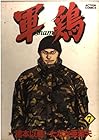 軍鶏 第7巻