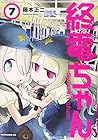 終電ちゃん 第7巻