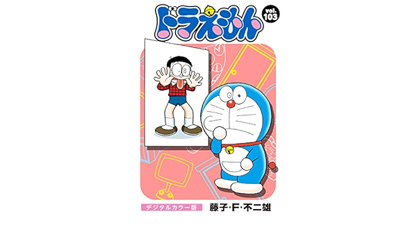 Amazon Com ドラえもん デジタルカラー版 １０３ Japanese Edition Ebook 藤子 ｆ 不二雄 Kindle Store