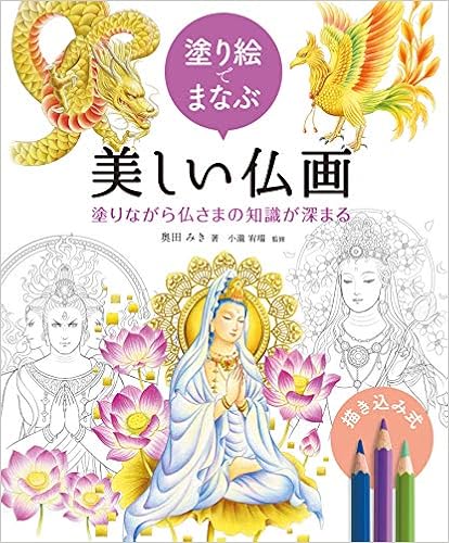 塗り絵でまなぶ美しい仏画 塗りながら仏さまの知識が深まる 奥田みき 小瀧宥瑞 本 通販 Amazon 塗り絵でまなぶ美しい仏画 塗りながら仏さまの知識が深まる 奥田みき 小瀧宥瑞 本 通販 Amazon