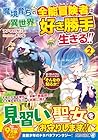 魔境育ちの全能冒険者は異世界で好き勝手生きる!! 追い出したクセに戻ってこいだと?そんなの知るか!! 第02巻
