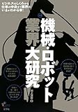 機械・ロボット業界大研究