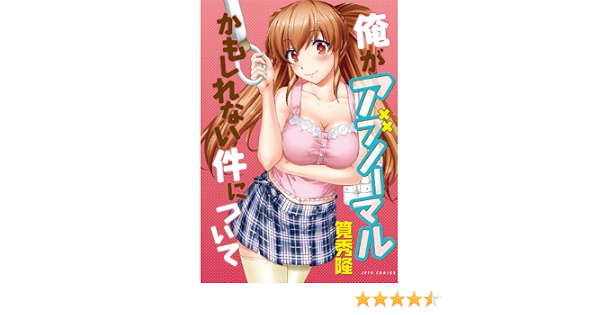 Amazon Com 俺がアブノーマルかもしれない件について ジェッツコミックス 9784592144694 Hidetaka Kakei Libros
