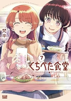 くちべた食堂の最新刊