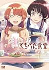 くちべた食堂 第7巻