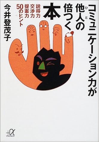 コミュニケーション力が他人の倍つく本 説得力 交渉力 提案力 50のヒント 講談社プラスアルファ文庫 今井 登茂子 本 通販 Amazon