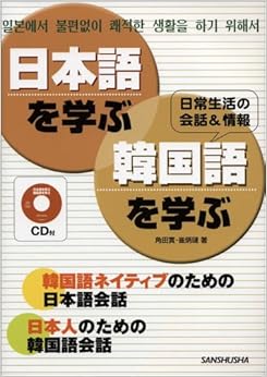 本の日本語を学ぶ・韓国語を学ぶ―日常生活の会話&情報 単行本 – 2005/5/1の表紙