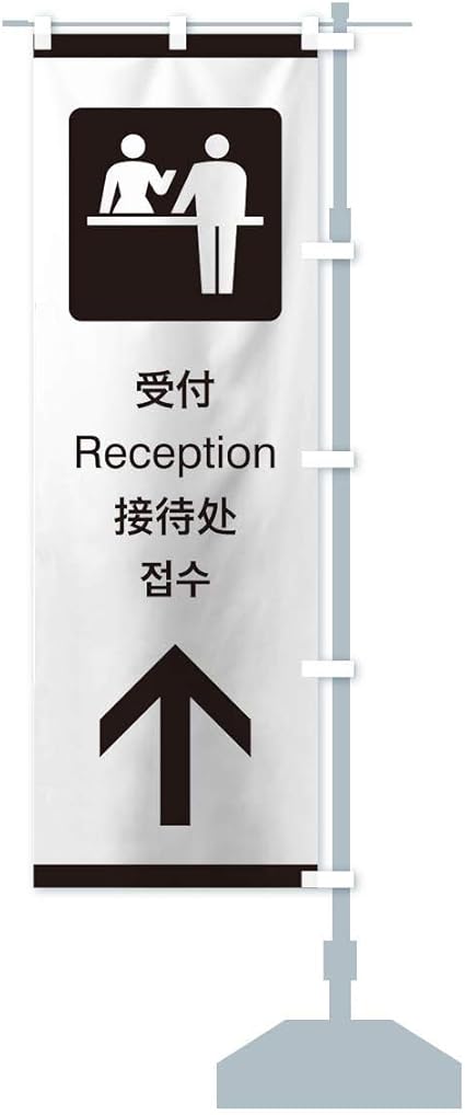 Amazon 標準案内用図記号 ピクトグラム 受付 直進 のぼり旗 チチ選べます レギュラー60x180cm 右チチ Pop広告スタンド 取付部品 文房具 オフィス用品