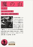 魔の山〈上〉 (岩波文庫)