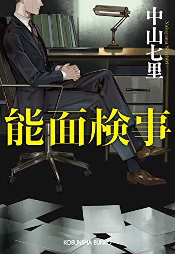 能面検事 光文社文庫 Thaigerline Golf 能面検事 光文社文庫 Thaigerline Golf