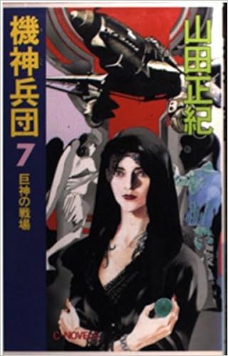 機神兵団 7 巨神の戦場 C Novels Amazon Co Uk Books