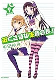 おくさまが生徒会長!(9) 特装版