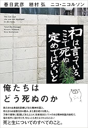 ネコは言っている ここで死ぬ定めではないと 春日 武彦 穂村 弘 ニコ ニコルソン 本 通販 Amazon