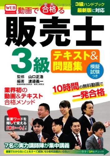 動画で合格 うか る販売士3級テキスト 問題集 正浩 山口 義一 渡邉 本 通販 Amazon