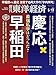 週刊東洋経済 2019年5/11号 [雑誌](最強私学はどっちだ? 早稲田 vs. 慶応)