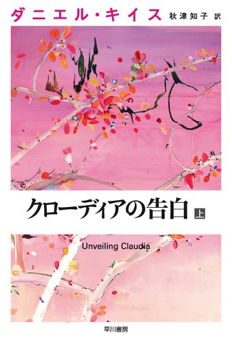 クローディアの告白 上 ダニエル キイス文庫 Daniel Keyes Tomoko Akitsu Amazon Com Books