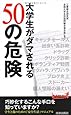 大学生がダマされる50の危険 (青春新書プレイブックス)