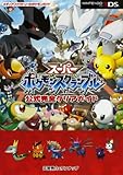 スーパーポケモンスクランブル 公式完全クリアガイド (メディアファクトリーのポケモンガイド)