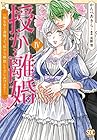 授か離婚 ～一刻も早く身籠って、私から開放してさしあげます! 第4巻