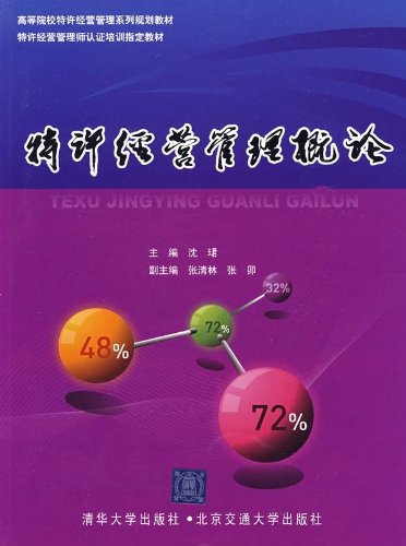 高等院校特许经营管理系列规划教材 特许经营管理师谁培训指定教材 特许经营管理概论 沈珺 9787811237108 Amazon Com Books