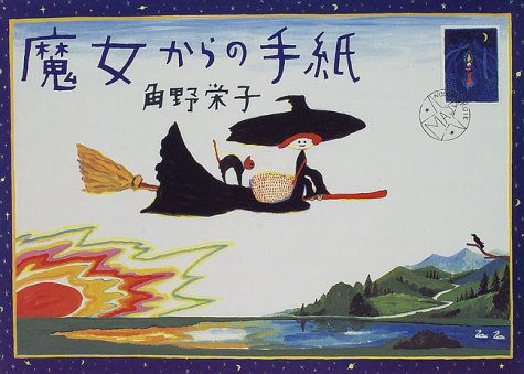 魔女からの手紙 角野 栄子 Dick Bruna他 Bruna Dick 本 通販 Amazon