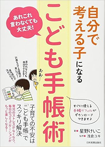 自分で考える子になる こども手帳術 星野 けいこ 浅倉 ユキ 本 通販 Amazon