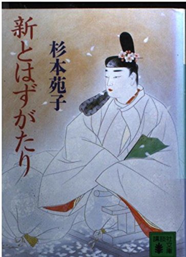 新とはずがたり 講談社文庫 杉本 苑子 本 通販 Amazon