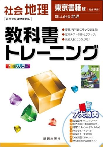 教科書トレーニング 社会 東京書籍版 新しい社会 地理 本 通販 Amazon