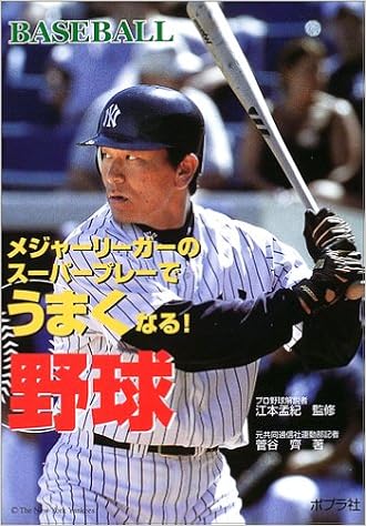 メジャーリーガーのスーパープレーでうまくなる 野球 めざせ スーパースター 菅谷 斉 孟紀 江本 本 通販 Amazon