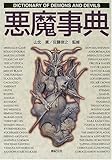悪魔事典 (Truth In Fantasy事典シリーズ)
