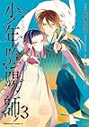 少年陰陽師 第3巻