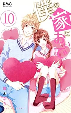 僕の家においでの最新刊