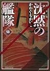 新装版 沈黙の艦隊 第13巻