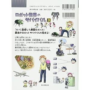 (BOOK-science cartoon series or survival comes) 3 Survival of the robot world (2013) ISBN: 4023311820 [Japanese Import]